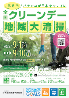 SANKYO本社周辺にて清掃活動を実施「第8回全国クリーンデー」