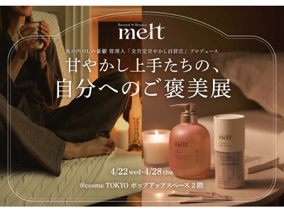 花王「melt」が、「甘やかし上手たちの、自分へのご褒美展」開催。美容インフルエンサー「丸の内OLの憂鬱」さん管理人のXコミュニティ「全肯定甘やかし百貨店」と共創