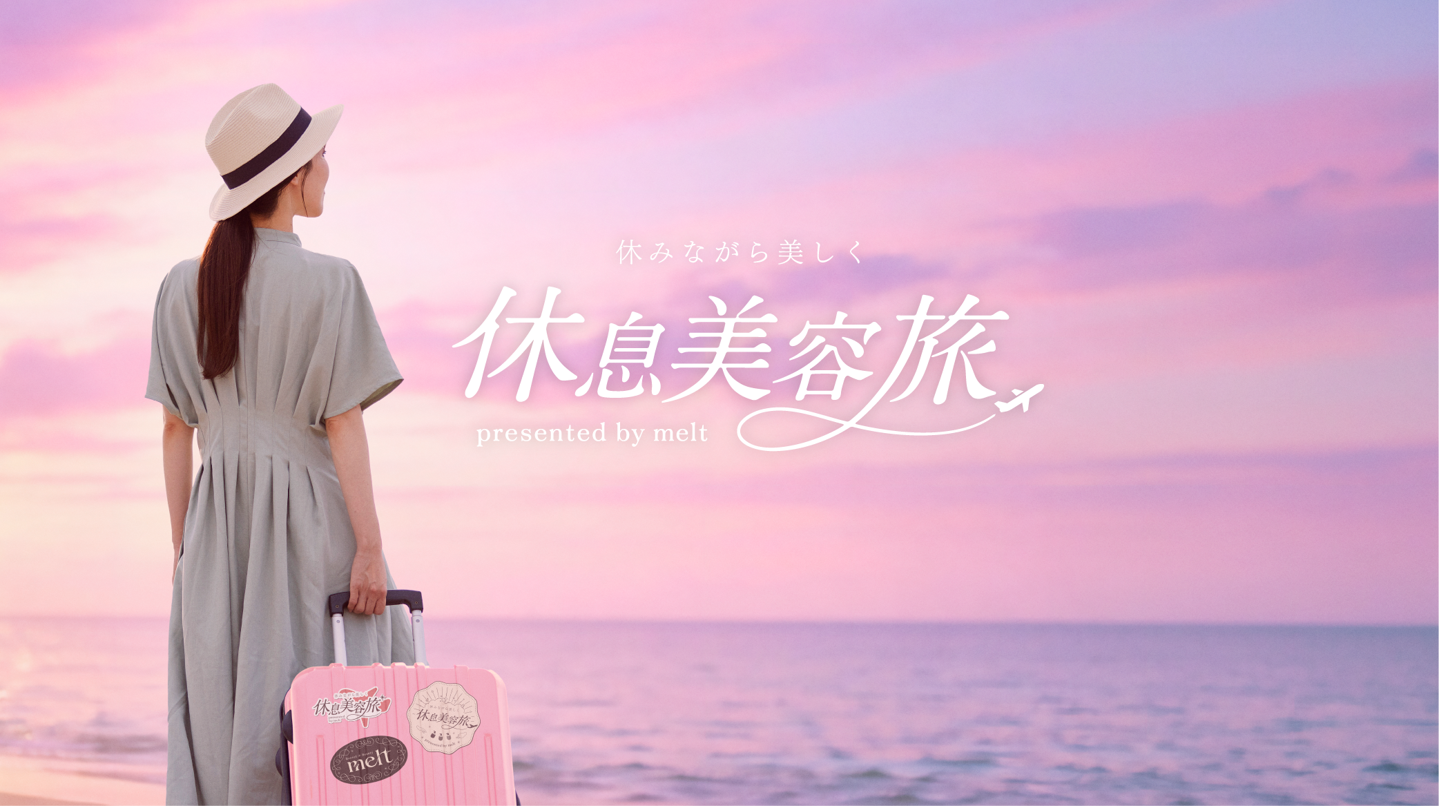 花王「melt」、せわしない日々をがんばる方にぴったりの休み方を提案する「休みながら美しく 休息美容旅」が当たるプレゼントキャンペーンを実施