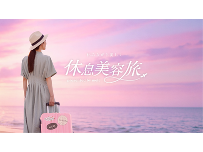 花王「melt」、せわしない日々をがんばる方にぴったりの休み方を提案する「休みながら美しく 休息美容旅」が当たるプレゼントキャンペーンを実施