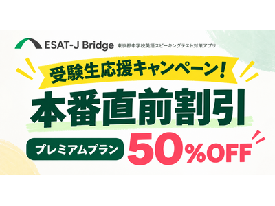 ESAT-J�{�ԂɌ����Ď󌱐��������I�uESAT-J Bridge�v�A�v���~�A���v������50��OFF��7,900�~�Œ�