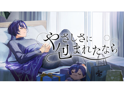 「梵そよぎ」、荒井由実の名曲「やさしさに包まれたなら」のカバーMVを公開