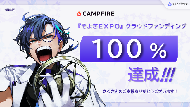 3D LIVE『そよぎEXPO』開催に向けたクラウドファンディングが開始からおよそ半日で1000万円の目標達成！声優・梶裕貴プロデュース【そよぎフラクタル】の集大成が話題沸騰中！
