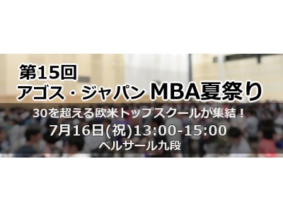 第15回「アゴス・ジャパン MBA夏祭り」7/16(祝)開催のお知らせ