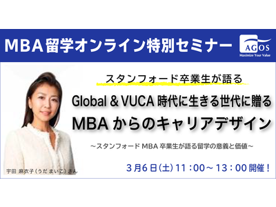 【MBA留学オンライン特別セミナー】 スタンフォード卒業生が語る～Global & VUCA時代に生きる世代に贈るMBAからのキャリアデザイン 3/6(土)開催