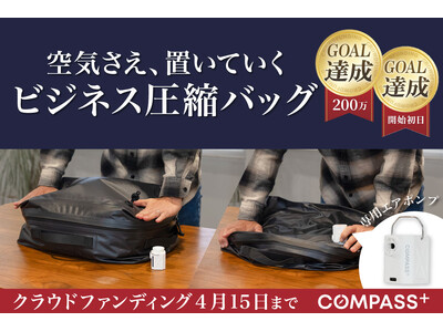【クラファン4月15日終了】出張のパッキングをわずか60秒で。時間も荷物も圧縮するコンプレッションバッグ