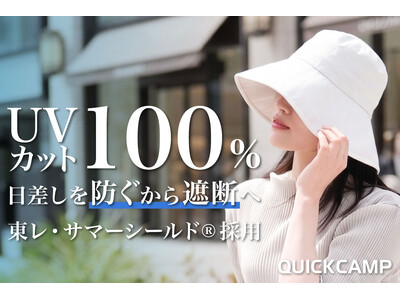遮光率・UV カット率 100％！東レ・サマーシールド(R)と QUICKCAMP のコラボ決定。日差しを「防ぐ」から「遮断」へ