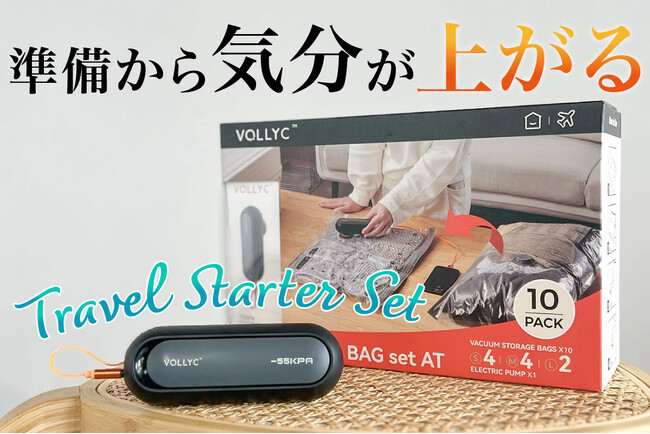 旅行の準備から気分が上がる！パッキングのスターターセットが新登場