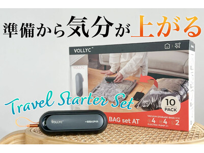 旅行の準備から気分が上がる！パッキングのスターターセットが新登場