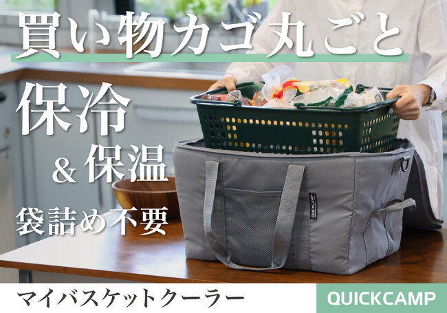 そのままレジャーに持ち出せる！買い物かご専用クーラーバッグが新登場