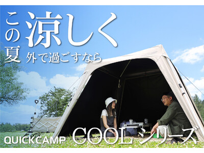 QUICKCAMPのCOOLシリーズ！この夏、涼しく楽しい思い出作り
