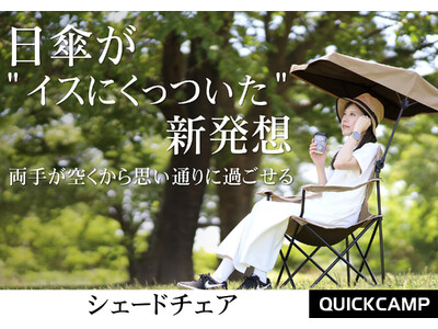 日傘が“イスにくっついた” 新発想！両手が空くから思い通りに過ごせる
