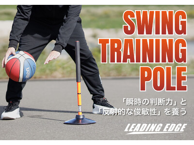反射的な動きで、実践で生きる判断力を鍛える！新しい自主練の提案「スイングトレーニングポール」登場
