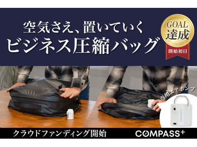 【クラファン初日で目標達成】出張のパッキングをわずか60秒で。時間も荷物も圧縮するコンプレッションバッグ