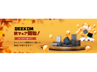 【GEEKOM】紅葉の季節と共に：秋フェア開始！