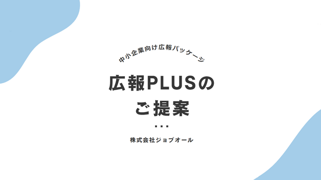 広報代行×環境問題について学ぶイベント代行をセットにした中小企業向けサービス「広報PLUS」、11月20日～22日に開催される「産業交流展2024」に出展