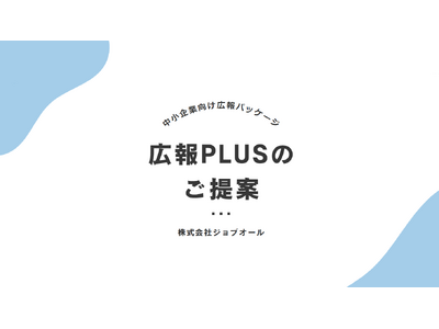 広報代行×環境問題について学ぶイベント代行をセットにした中小企業向けサービス「広報PLUS」、11月20...