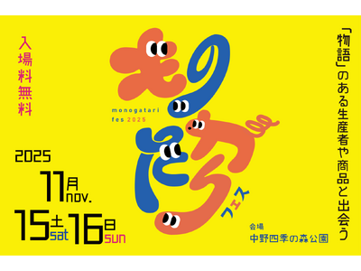 「物語」のある生産者や商品と出会う２日間。「ものがたりフェス2025」が初開催決定。