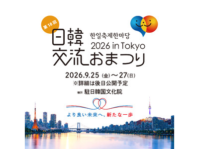 18回目を迎える今年、韓国文化の発信拠点・駐日韓国文化院で初開催「日韓交流おまつり 2026 in Tokyo」9月25日（金）から3日間