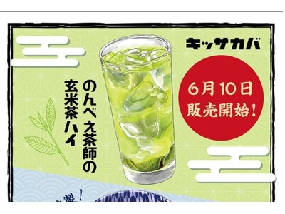 【プロント「キッサカバ」で採用】“のんべえ茶師の玄米茶ハイ”が全国チェーンで販売スタート!