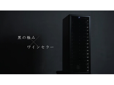 ワインセラーブランド PlusQ から長期保存や熟成に適した大容量フラッグシップモデル「PlusQ BLACK」を2024年5月24日に新リリース！