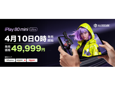 ALLDOCUBE、世界初の5G対応8.8インチゲーミングタブレット「iPlay 80