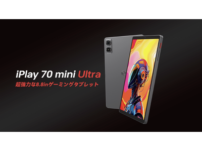 ALLDOCUBE iPlay 70 mini Ultra が4月10日、日本で世界初公開 企業