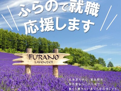 北海道富良野市への移住と就労を応援します!!