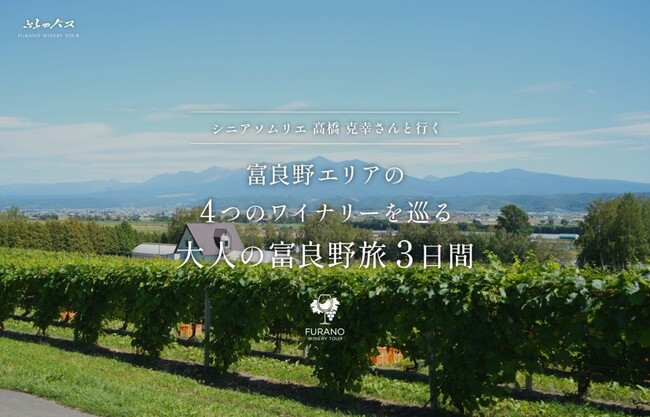 北海道富良野市【9月3日出発】シニアソムリエ高橋克幸さんと行く　富良野エリアの4つのワイナリーを巡る大人の富良野旅3日間