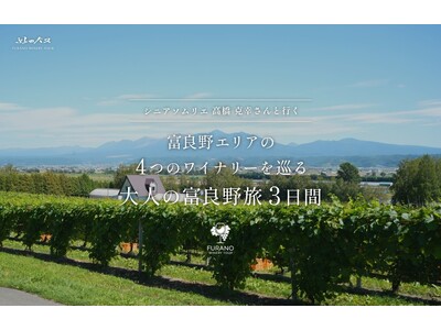 北海道富良野市【9月3日出発】シニアソムリエ高橋克幸さんと行く　富良野エリアの4つのワイナリーを巡る大人の富良野旅3日間