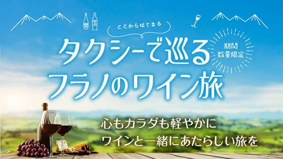 北海道富良野市【期間限定】ここからはじまる！タクシーで巡るフラノのワイン旅