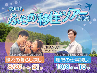 【北海道富良野市】あなたの移住を応援する『ふらの移住ツアー2026』を8月と10月に開催！