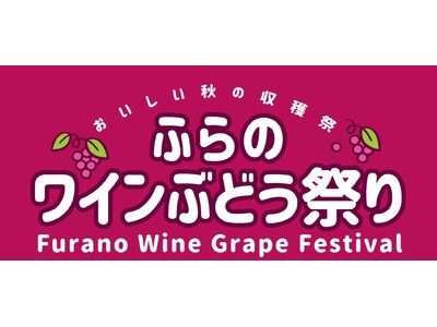 【北海道富良野市】9月6日開催「ふらのワインぶどう祭り2026」　富良野エリア４ワイナリーが集う秋の収穫祭