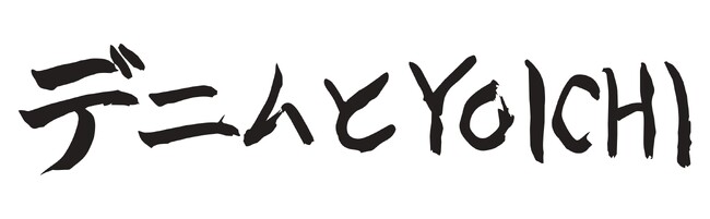 【BerBerJin 藤原裕が児島に登場】児島ジーンズストリート「デニムとYOICHI」10月24日開催
