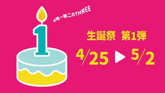 青森市の複合商業施設THREE、4月25日から「#THREE生誕祭」をスタート！