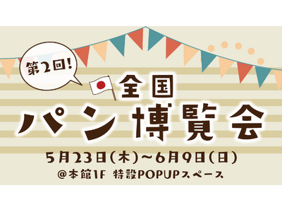 人気イベント『全国パン博覧会』が複合商業施設THREEに帰ってくる！5/23（木）～6/9（日） #TH...