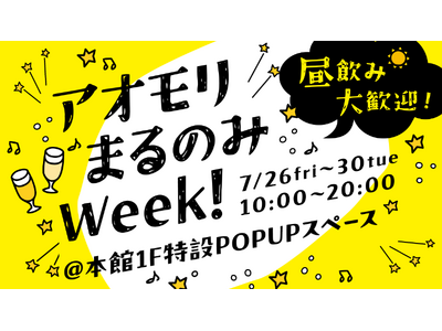 【昼飲み大歓迎！】青森県産のシードル＆クラフトビール＆クラフトワインが40種類以上揃ったPOPUPイベントを開催！｜#アオモリまるのみWEEK