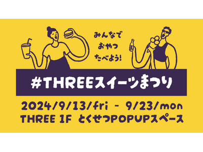 9月はTHREEでおやつを食べよう！9月13日（金）～23日（月）の11日間、#THREEスイーツまつり を開催いたします【10ブランドが集結】