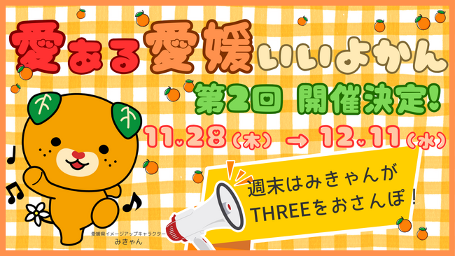 【青森で愛媛が楽しめる！】大人気イベント『愛ある愛媛いいよかん』が複合商業施設THREEで第2回開催決定！11/28（木）～12/11（水）