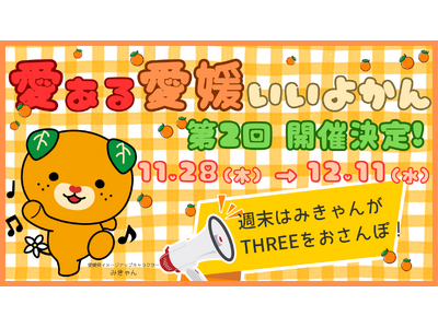 【青森で愛媛が楽しめる！】大人気イベント『愛ある愛媛いいよかん』が複合商業施設THREEで第2回開催決定！11/28（木）～12/11（水）