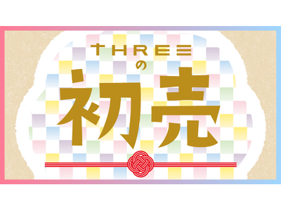 #THREEの初売 は2025年1月2日10:00スタート！今年のTHREEは福袋まつり！！昨年人気の初夢福引も総数2025本にパワーアップいたします！