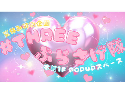 【東北初登場ブランドも登場】バッグやスマホにぶらさげたい「かわいい」が集まる #THREEぶらさげ隊 が複合商業施設THREEで開催中！
