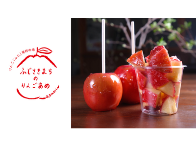 【8/2（土）～8/11（月祝）10日間限定】ふじさきまちのりんごあめを青森市新町で特別販売！青森りんごのジューシーさとパリパリ飴のコントラストをお楽しみください！｜#THREEの夏2025