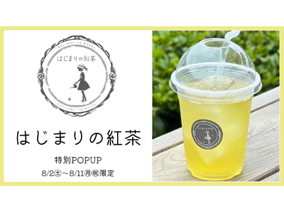 【8/2（土）～8/11（月祝）の10日間限定】『はじまりの紅茶』特別POPUP SHOPを複合商業施設THREEにて開催いたします。暑い夏の水分補給はぜひTHREEで！｜#THREEの夏2025