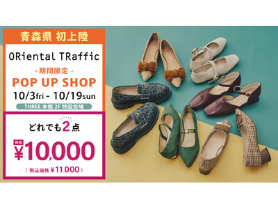 【青森県初上陸！】レディースシューズブランド「ORiental TRaffic」の期間限定ショップが複合商業施設THREEにオープン！≪10/3（金）～10/19（日）≫
