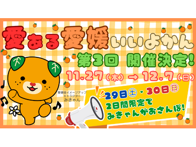 【11/27(木)～12/7(日)】毎年大好評「愛ある愛媛いいよかん」がTHREEに帰ってきます！｜#R...