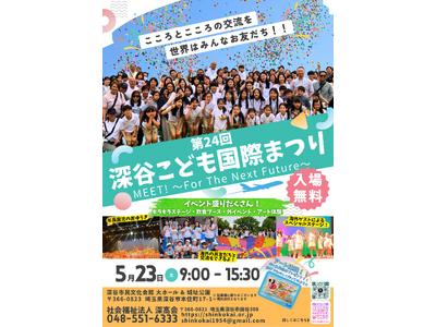 『第２４回深谷こども国際まつり』歌や踊り、多国籍料理やアート体験、フィナーレには3000 個の”夢風船”...