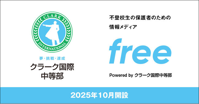 不登校支援に20年以上取り組む公益財団法人こども教育支援財団の専門家、そしてクラーク国際中等部が協力し、全国の保護者に安心と実践的な支援を届ける新しい情報発信サイトを2025年10月15日に開設