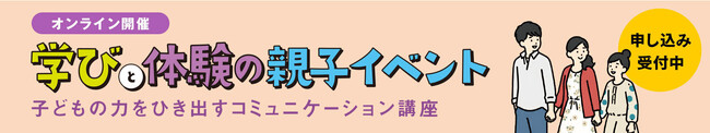 【9/12(土)オンライン開催・保護者セミナー】子どもの力をひき出すコミュニケーション講座-フリースクール・クラーク国際中等部主催-