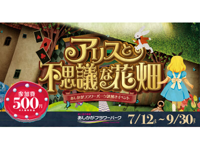 クリア率、わずか20％！？あしかがフラワーパークで、本格童話謎解きイベント開催中
